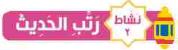 نشاط 2 رتب الحديث